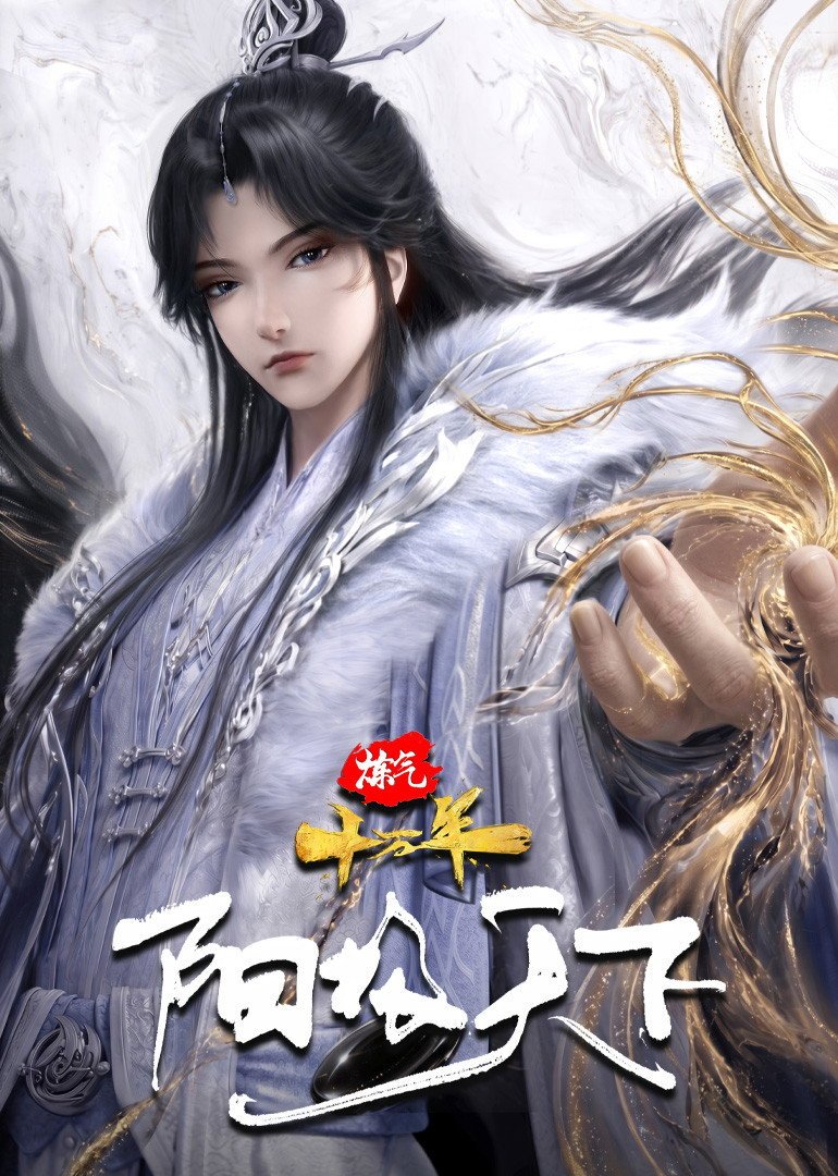 100.000 Years of Refining Qi SP封面图