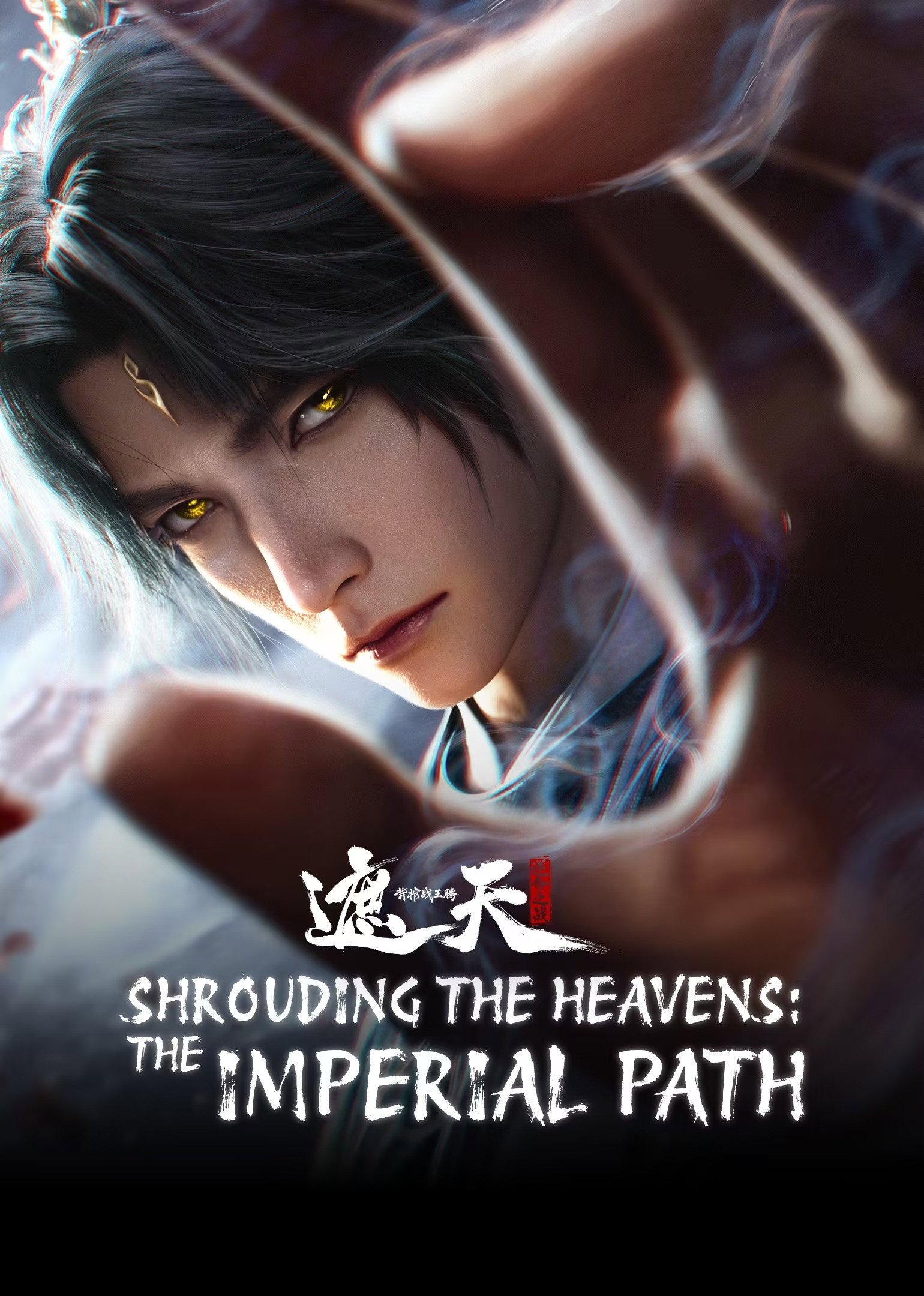 Shrouding the Heavens – The Imperial Path封面图