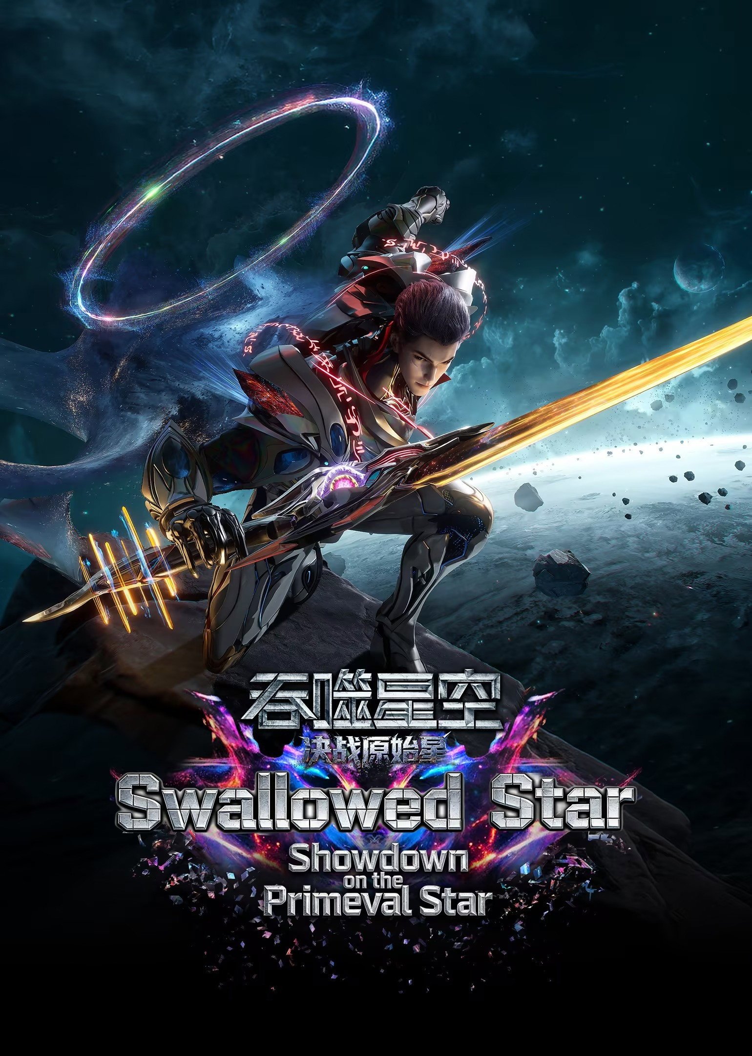 Swallowed Star The Movie - Battle on Primal Star封面图